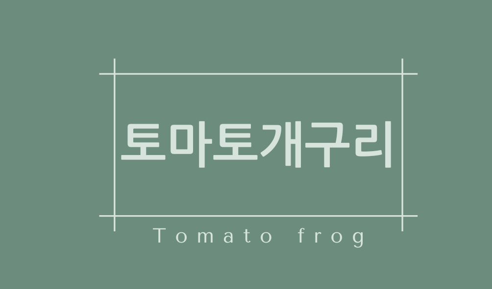 토마토개구리(Tomato frog)