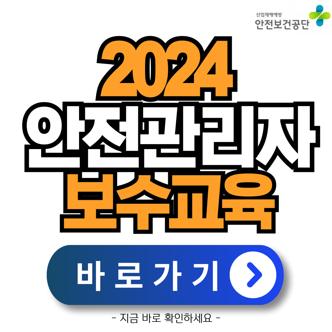 안전관리자-직무교육-보수교육-신청방법