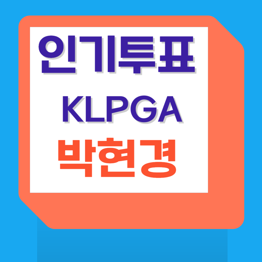 KLPGA박현경