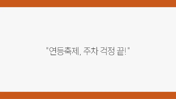 부산 삼광사 연등축제, 주차를 쉽게 하는 방법