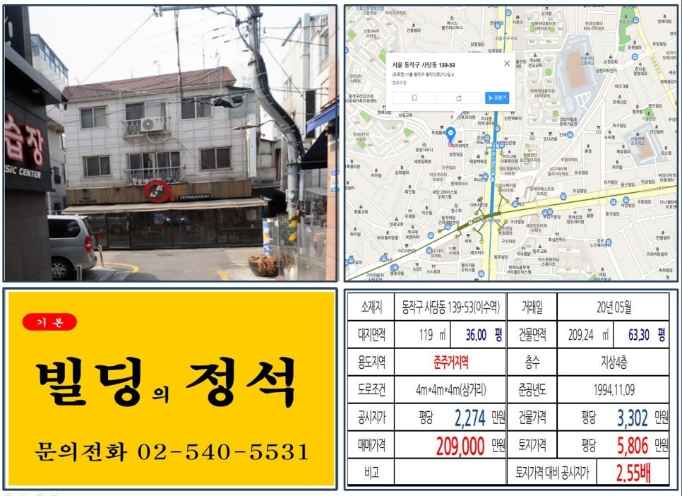  [동작구 남성시장 20억 꼬마빌딩 실거래가 조회] 사당동 139-53 (이수역) 20.9억 원, 평당 5,806만 원 매매되었습니다. 사당,이수 복합환승센터, 사당동 홈플러스