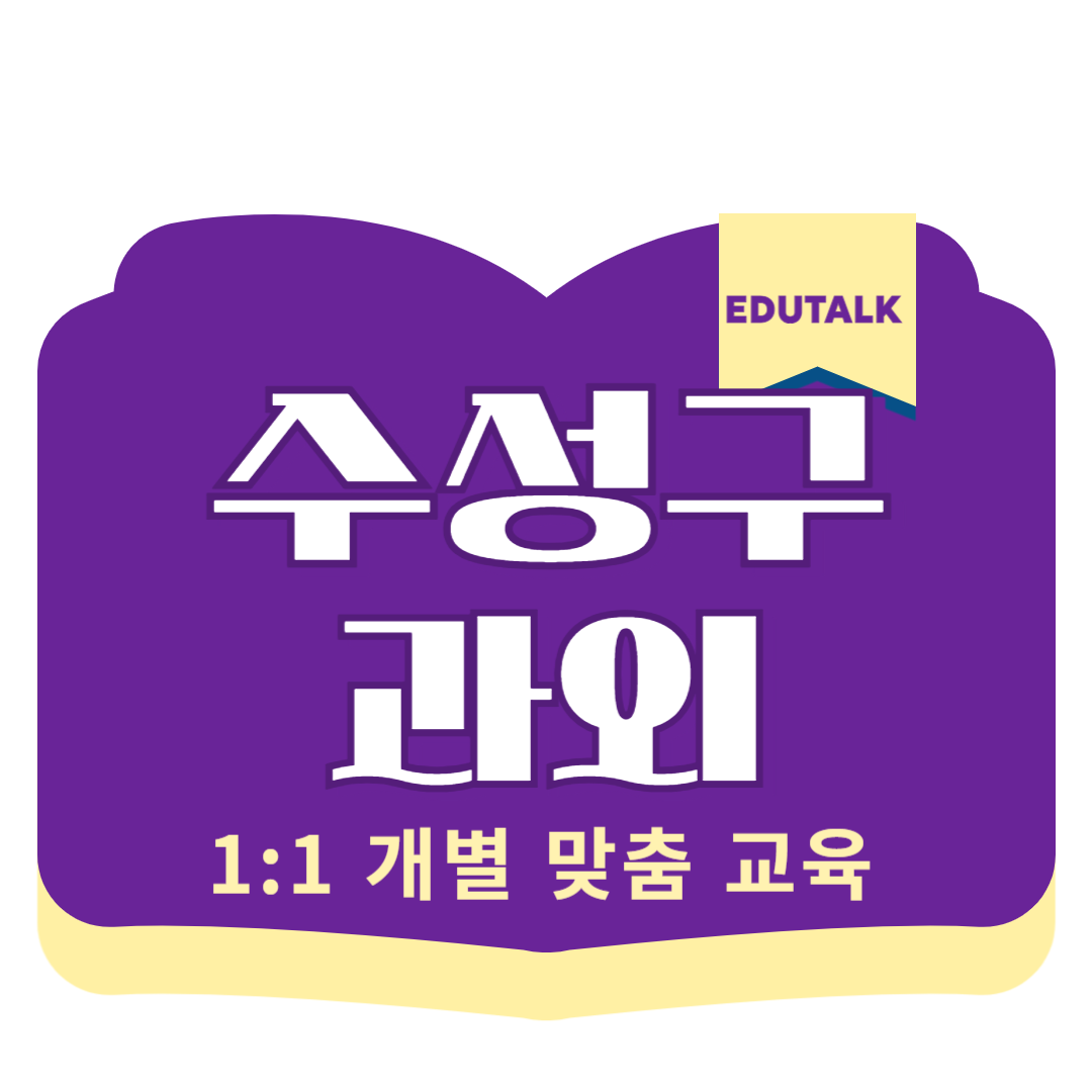  시지 고등 수학과외 신매동 중등 영어과외 고산동 시지중 시지고 국어 과학 중간고사 대비 과외쌤 구하기