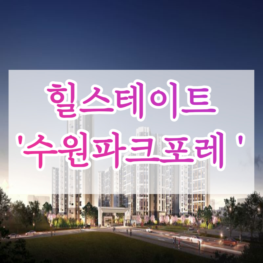  수원 힐스테이트 파크포레 모델하우스 분양안내