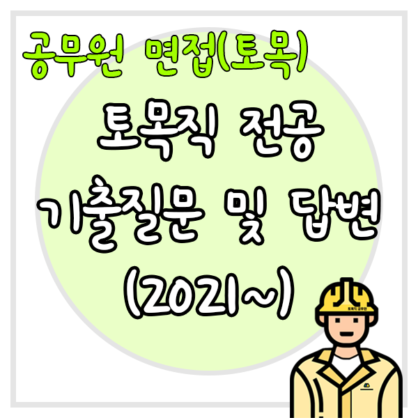  토목직 공무원 면접 전공 기출문제(2021년 이후)