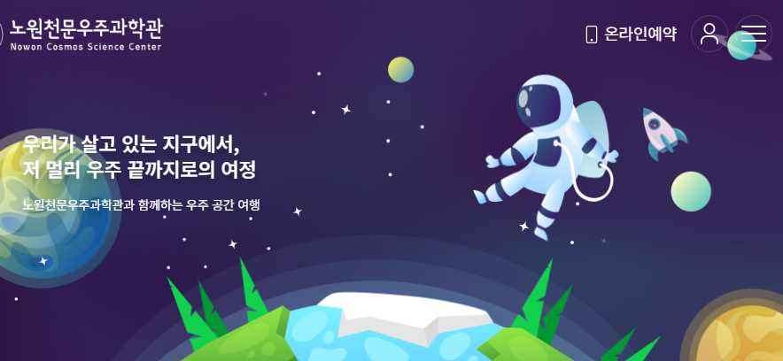 노원 천문 우주과학관