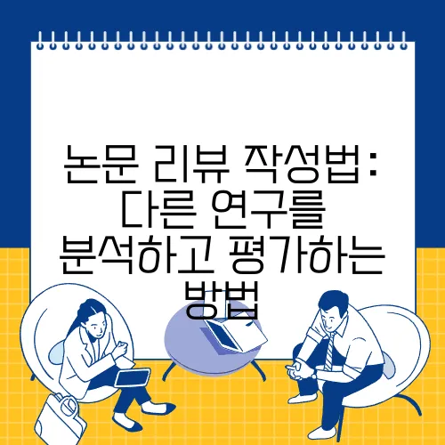 논문 리뷰 작성법: 다른 연구를 분석하고 평가하는 방법