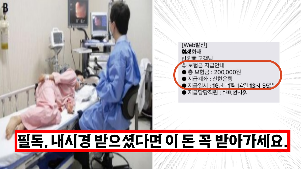  '시간이 지나면 못받습니다' 내시경 받으셨다면 이 돈 꼭 받아가세요.