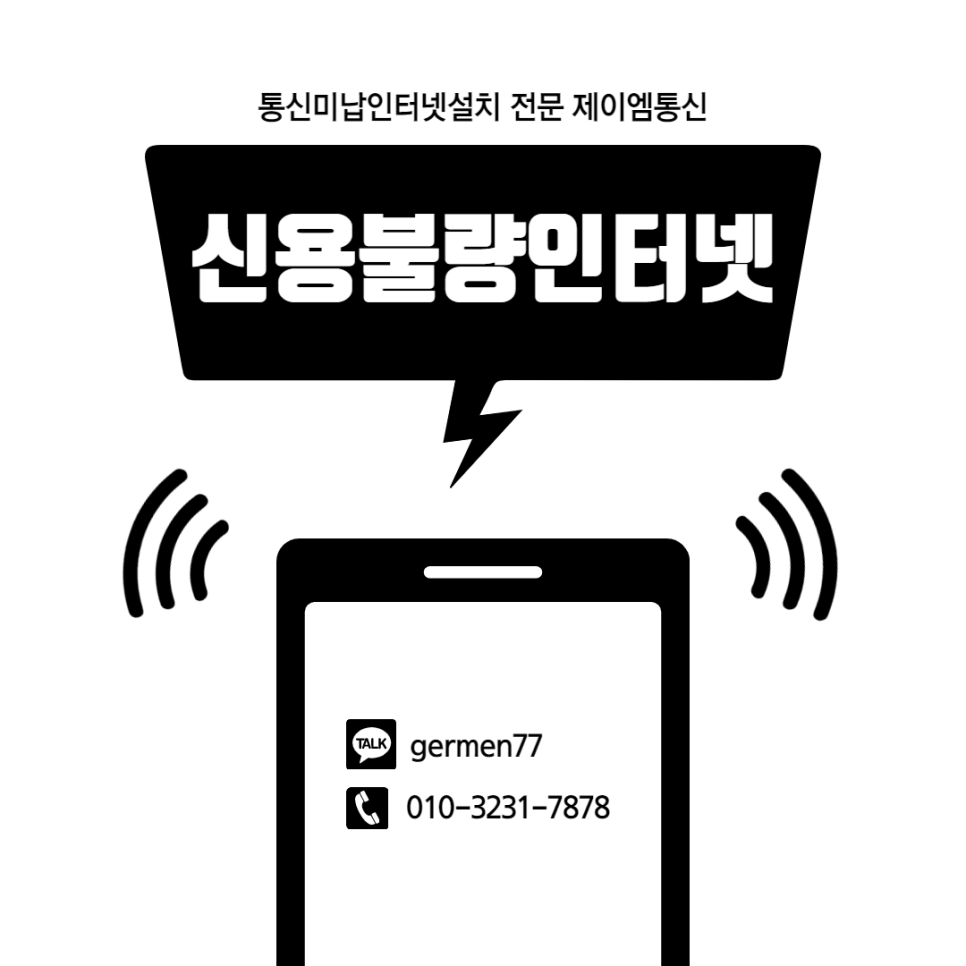  신용불량자 인터넷 가입 금방 되었네요