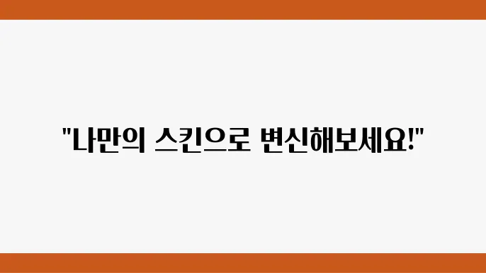 마인크래프트 스킨의 경제적 가치