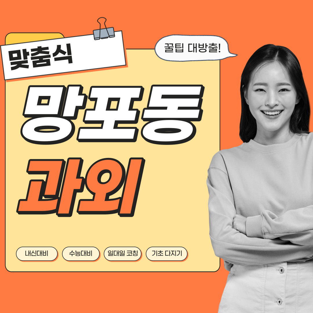  망포동 국어과외 중학생 고등학생 영수 사회 역사 과학 내신관리 영어과외 수학과외 과탐 사탐 전문