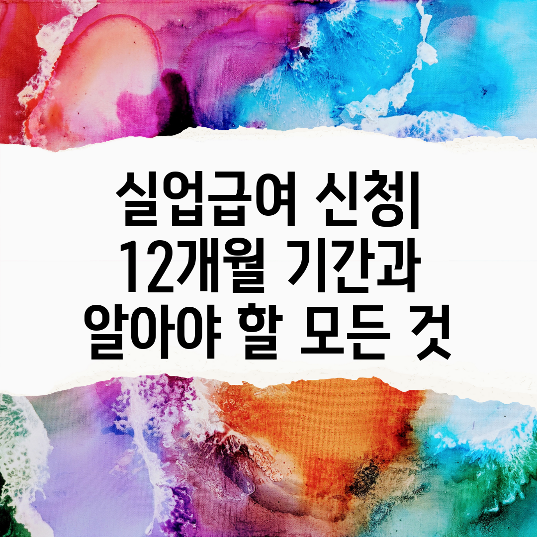 실업급여 신청 12개월 기간과 알아야 할 모든 것