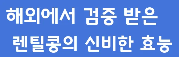 해외에서 검증 받은 렌틸콩의 신비한 효능