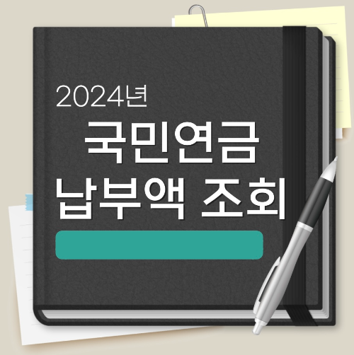  2024 국민연금 납부액 조회 및 계산방법 알아보기