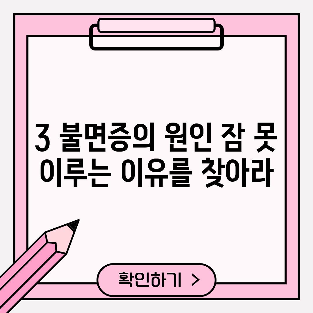 3. 불면증의 원인: 잠 못 이루는 이유를 찾아라!