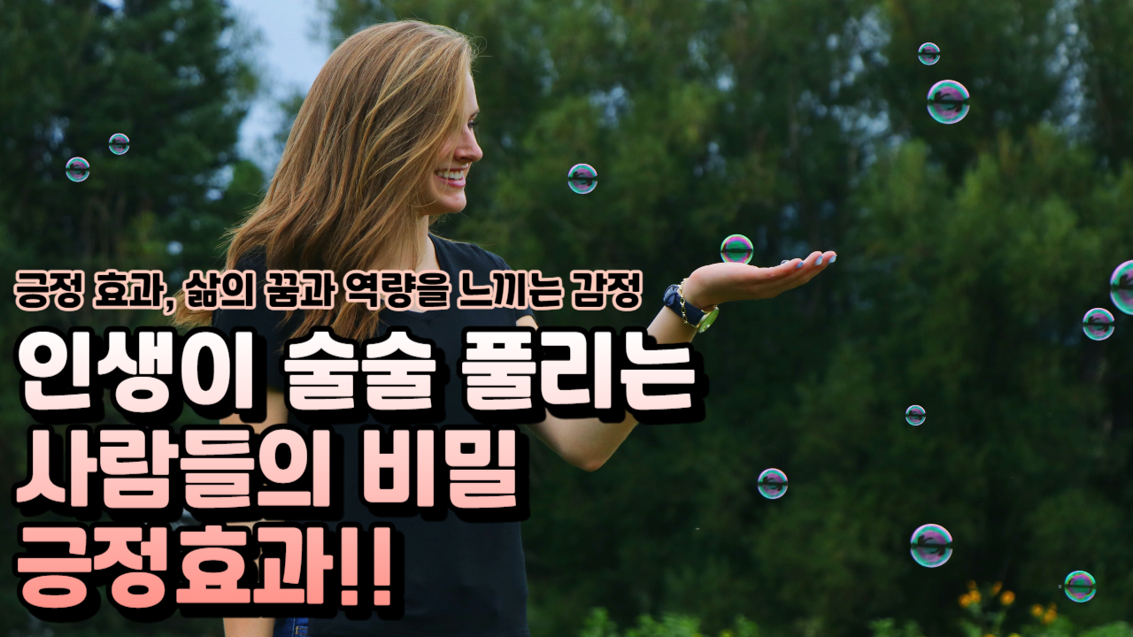  긍정 효과로 삶을 즐겁게 만드는 방법
