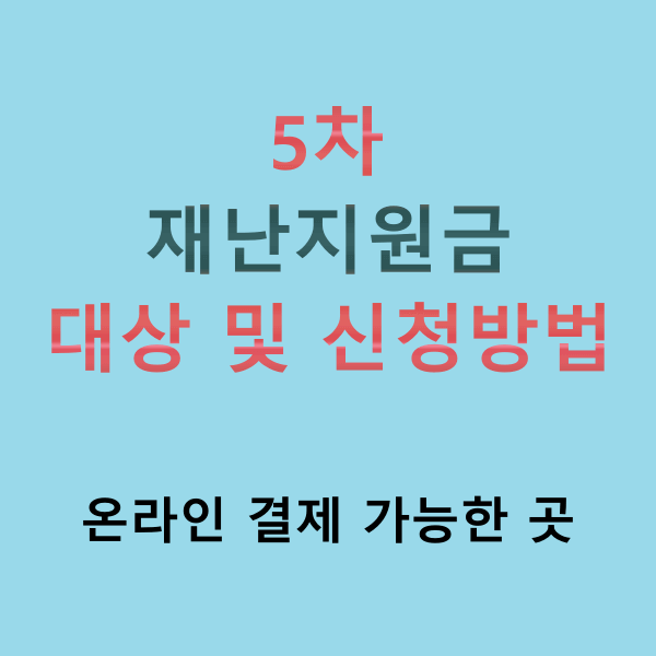 정부 5차 재난지원금 안내