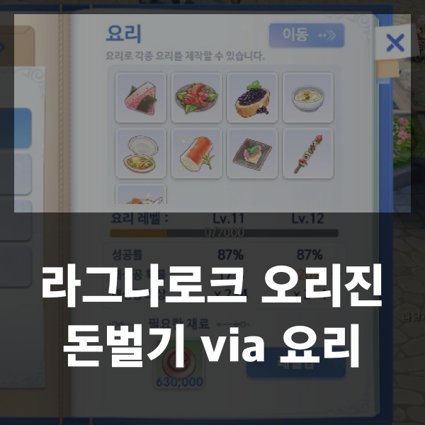  라그나로크 오리진 - 돈 벌기 via 음식판매 #주화 벌기