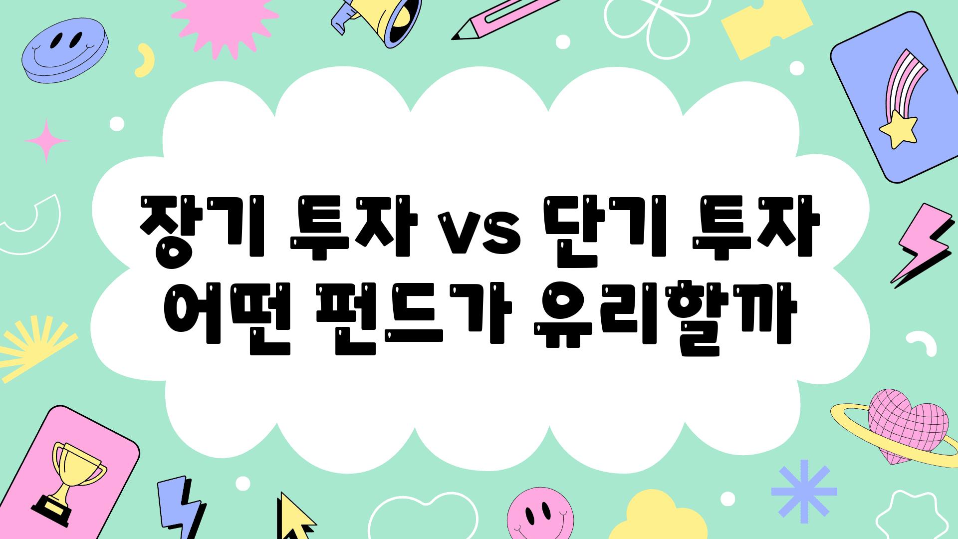 장기 투자 vs 단기 투자 어떤 펀드가 유리할까