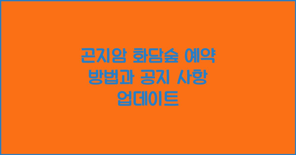 곤지암 화담숲 예약