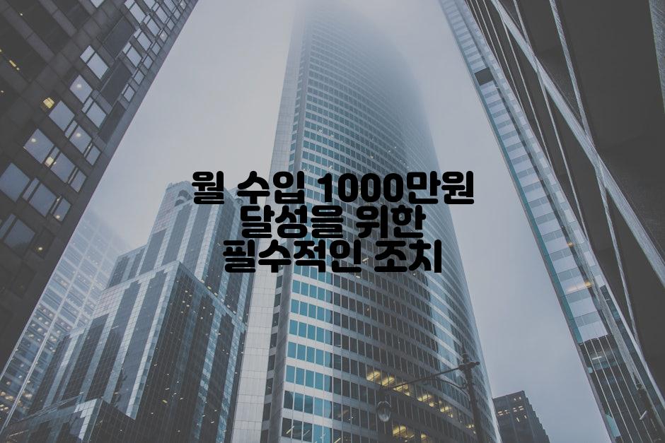 월 수입 1000만원 달성을 위한 필수적인 조치