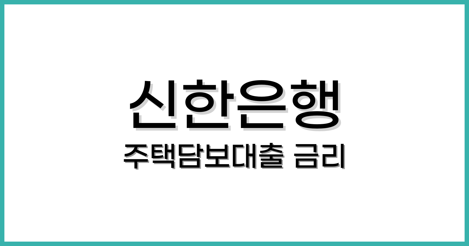 신한은행주택담보대출금리