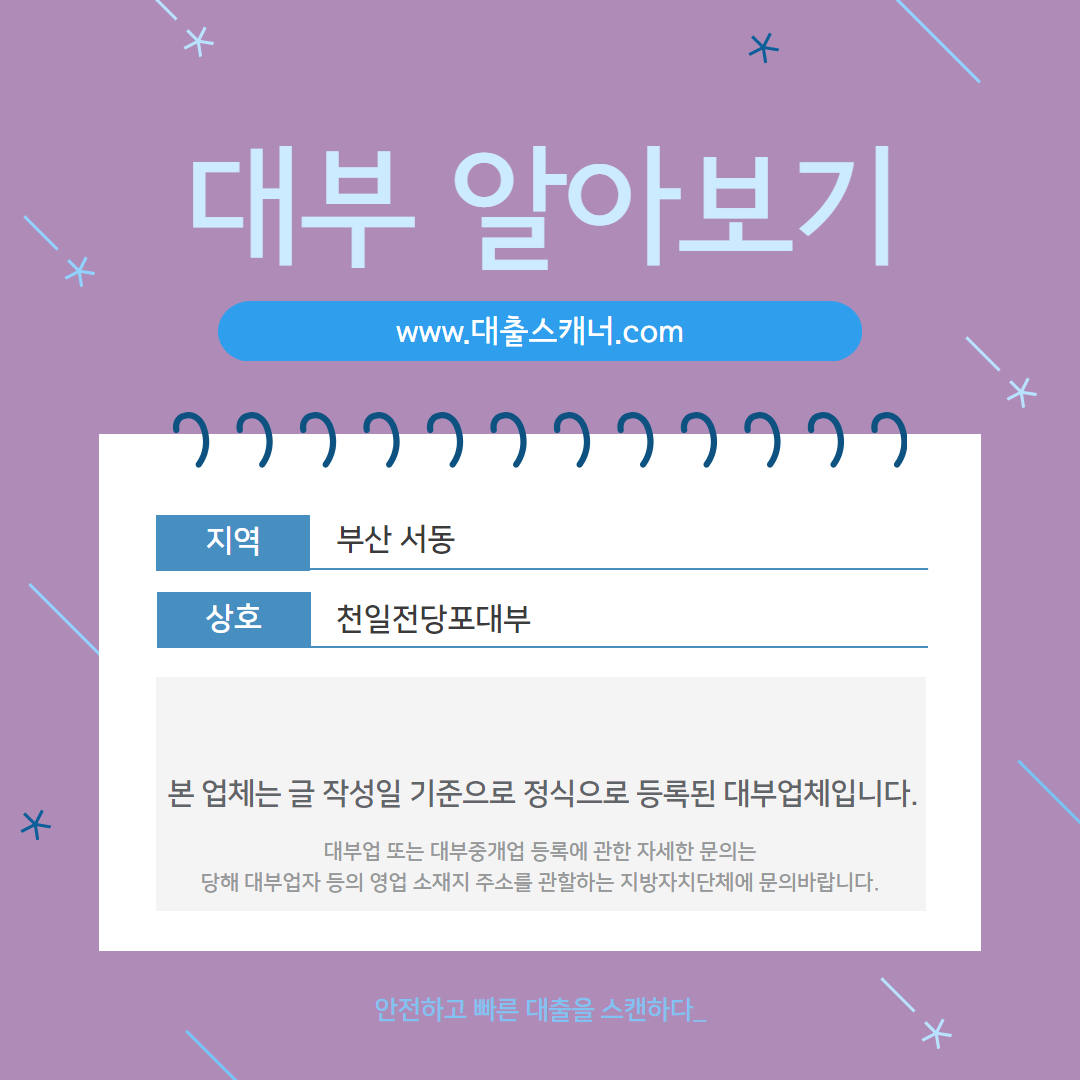  [부산 서동] 천일전당포대부 알아보기