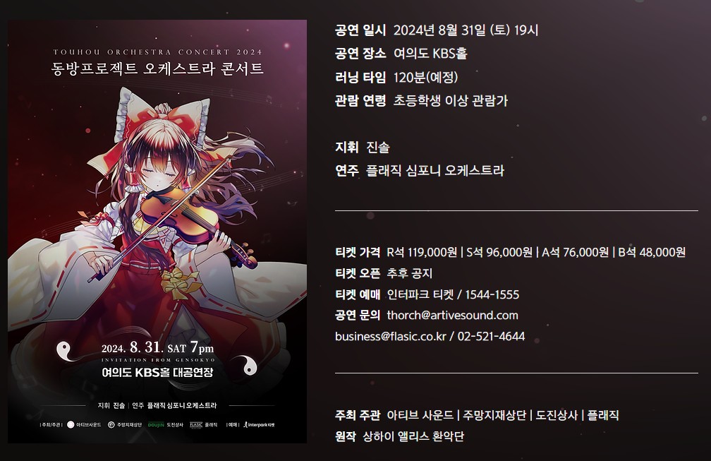 2024 동방프로젝트 오케스트라 콘서트