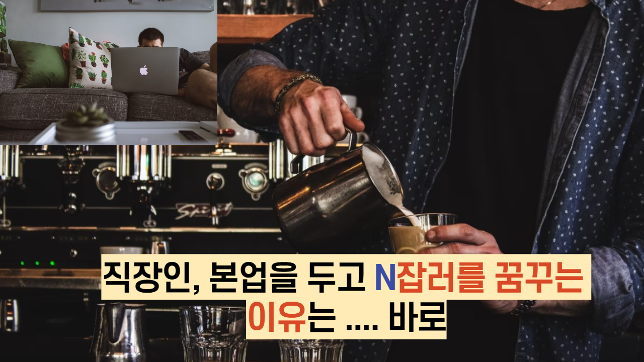  직장인, 본업을 두고 N잡러를 꿈꾸는 이유는 .... 바로