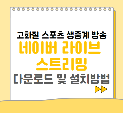 네이버 라이브 스트리밍 다운로드 및 설치(고화질 실시간 스포츠 중계 보기)