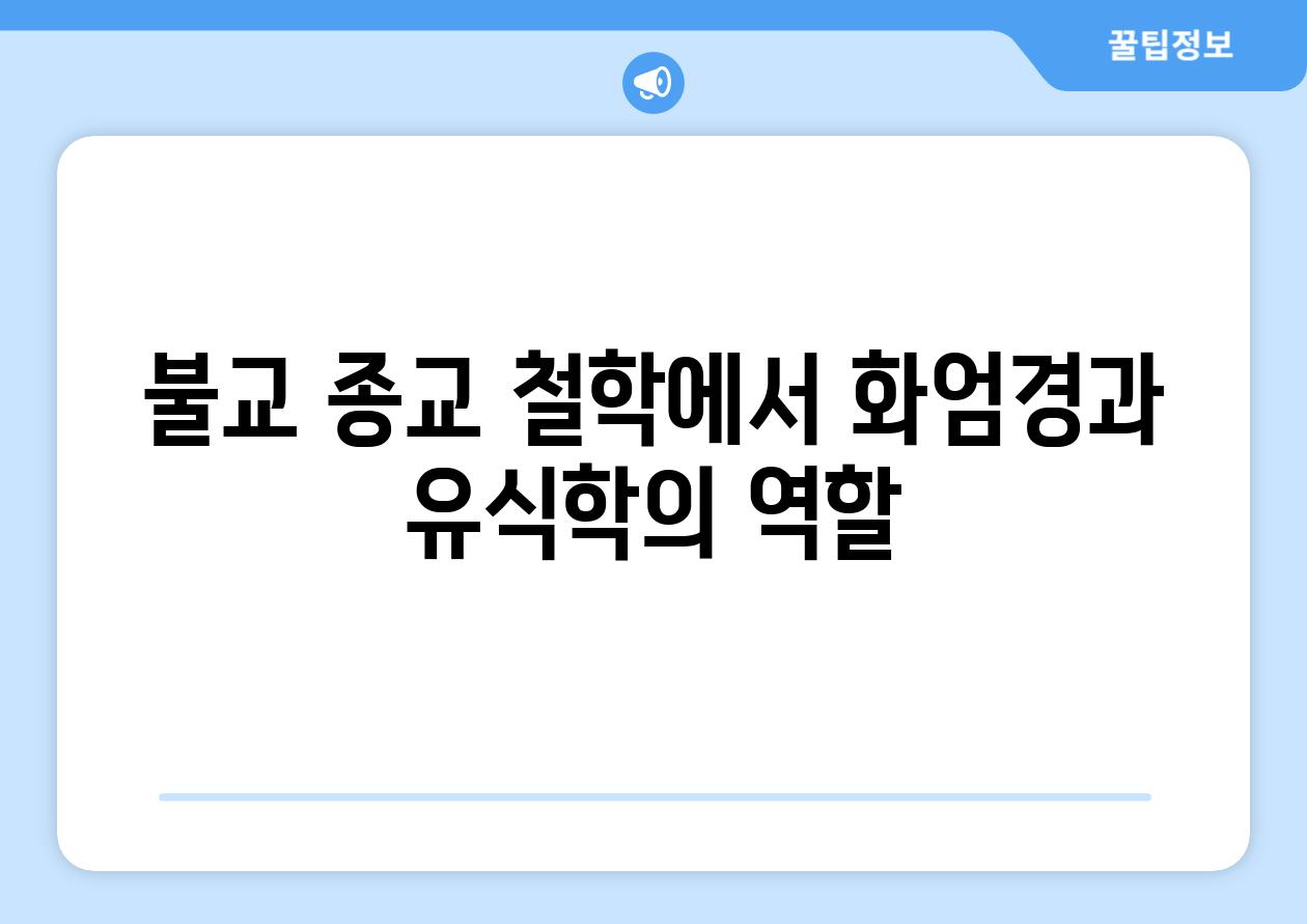 불교 종교 철학에서 화엄경과 유식학의 역할