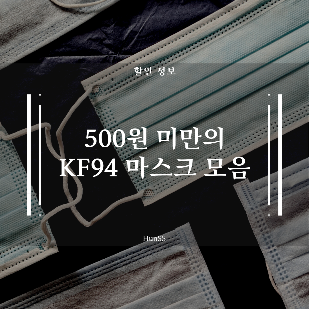  미세먼지 대비 개당 500원 미만의 가성비 KF94 마스크 할인정보