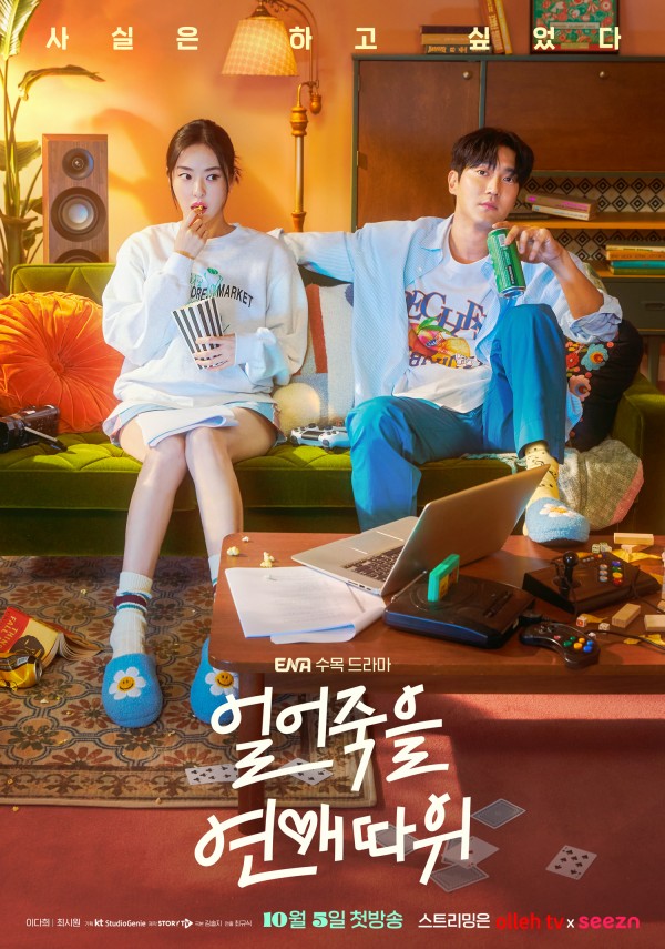  [22년 10월 방영] 현실 고증 로맨스 '얼어죽을 연애따위' 최시원, 이다희