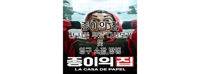  종이의집 전 시즌 무료 다시보기 및 다운로드 영구 소장 방법