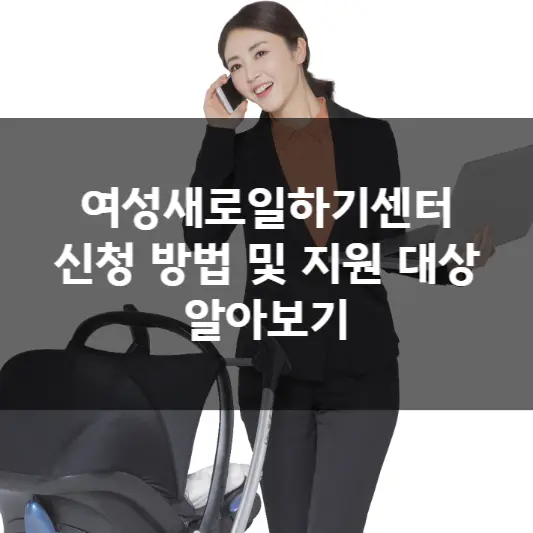  여성새로일하기센터 신청 방법 및 지원 대상 알아보기