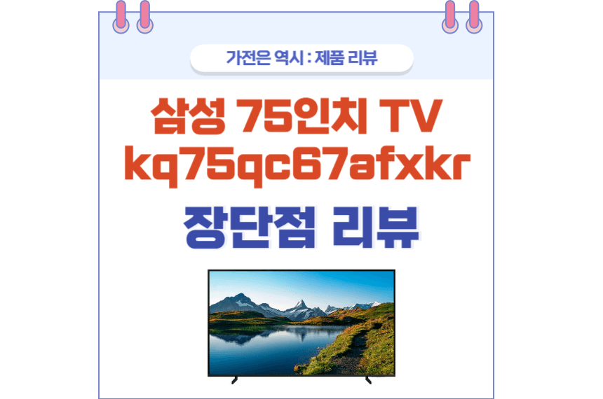삼성 75인치 TV kq75qc67afxkr 포스팅 썸네일