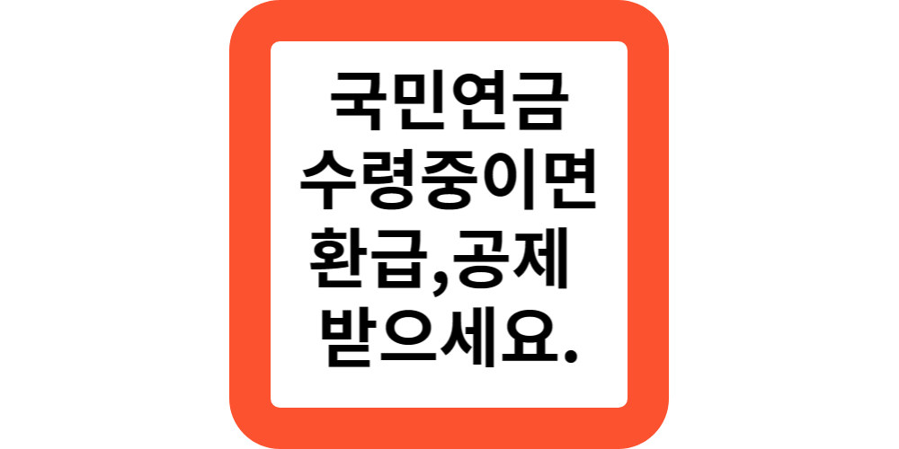 국민연금 받으시나요?세금환급받으세요.