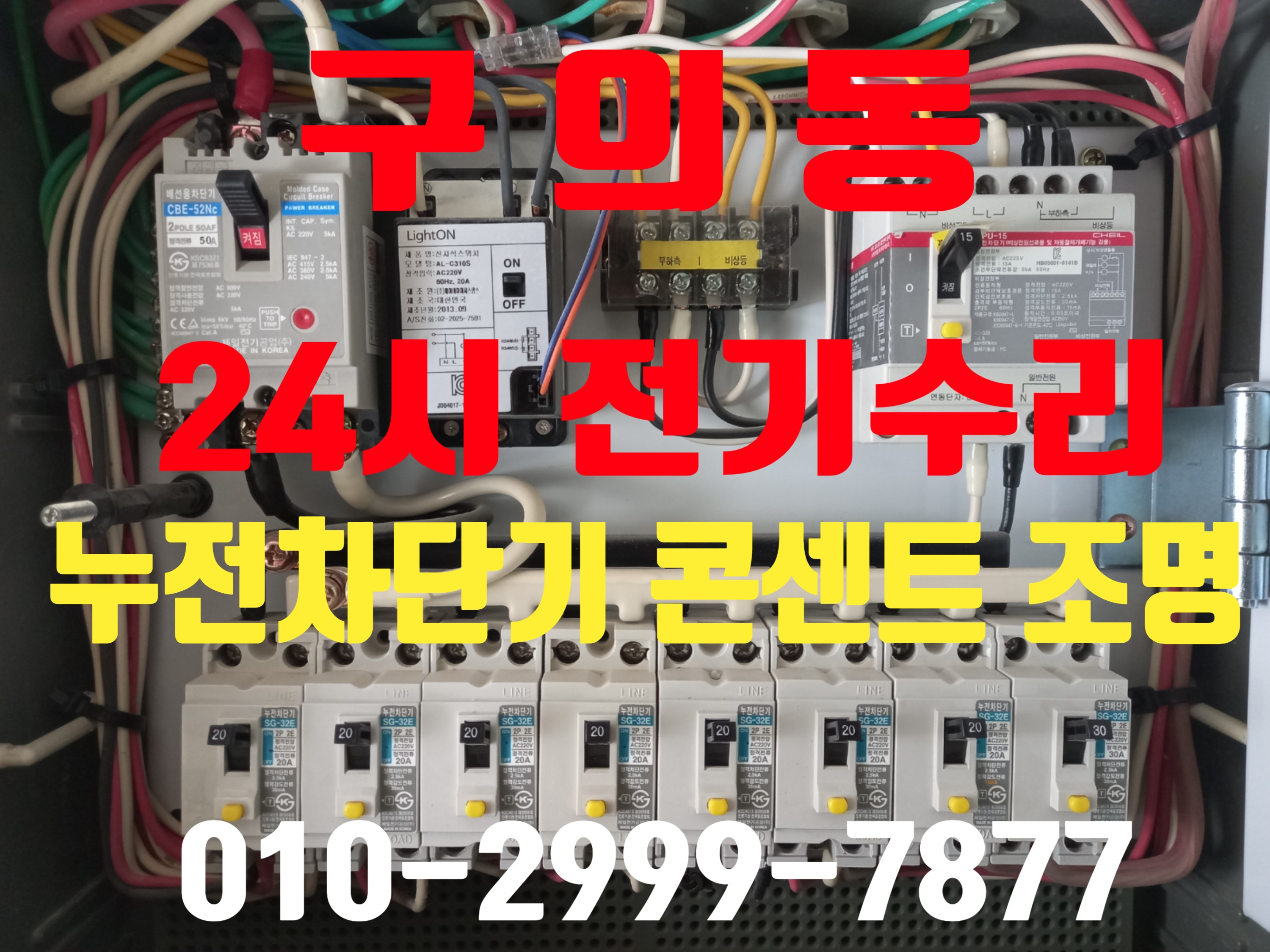  구의동전기공사 전기고장 전기수리 전기누전 누전수리 24시전기 24시전기고장
