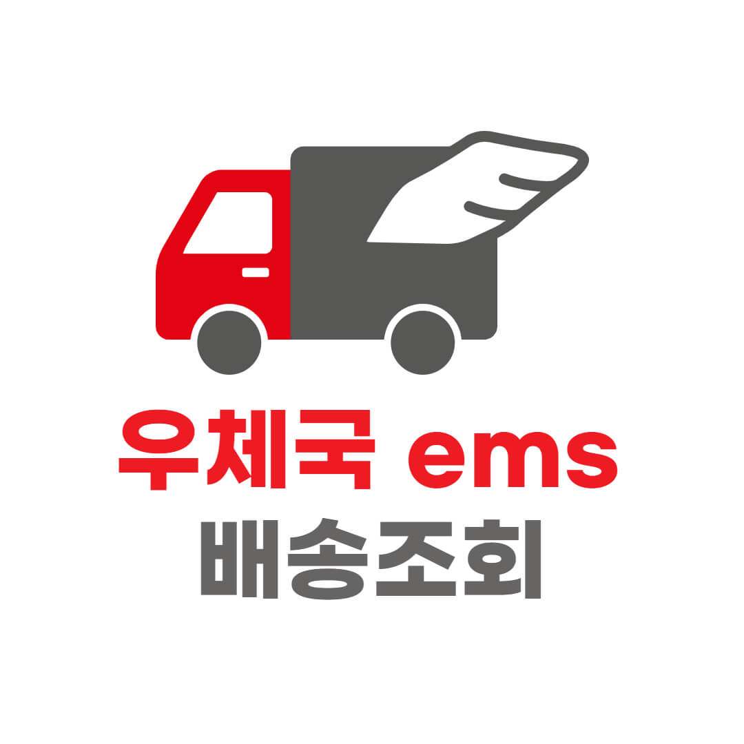 우체국-ems-배송조회