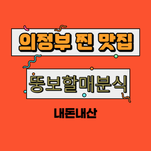  의정부 노포 맛집 [뚱보할매분식] 바지락 칼국수가 5천원? 가성비 맛집