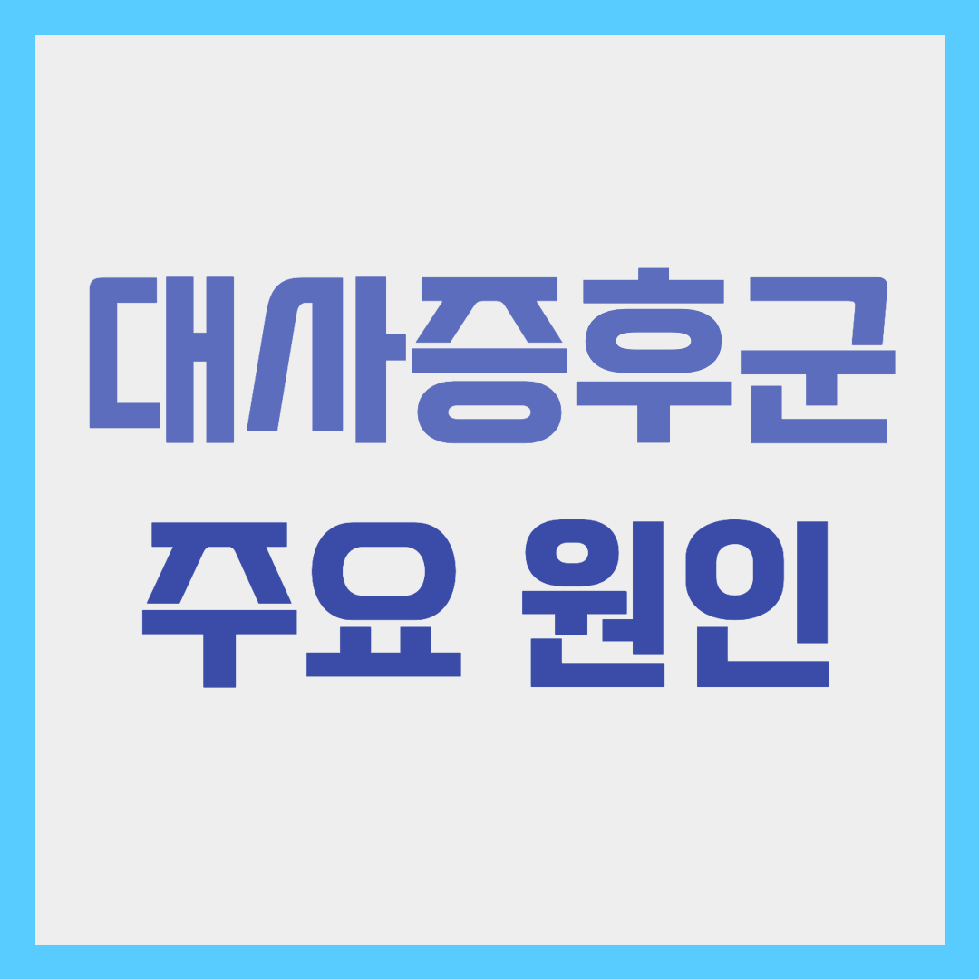 대사증후군의 주요 원인 썸네일