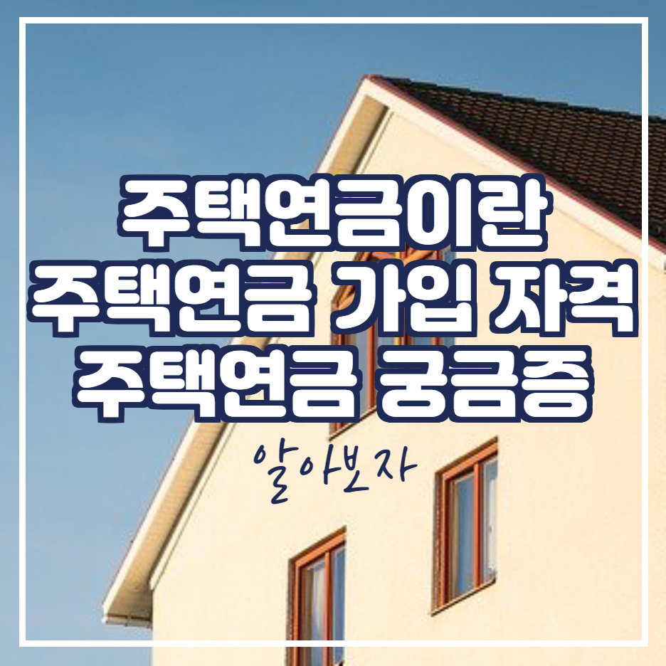  주택연금 가입 자격 알아보자