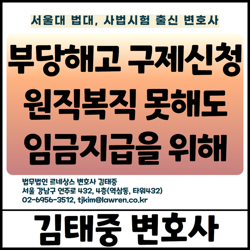 부당해고 구제신청 진행 중 근로계약기간이 만료한 경우에도 중앙노동위원회의 재심판정을 다툴 수 있는지 [김태중 변호사]