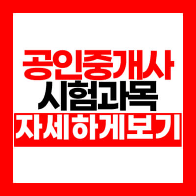 공인중개사 공부방법