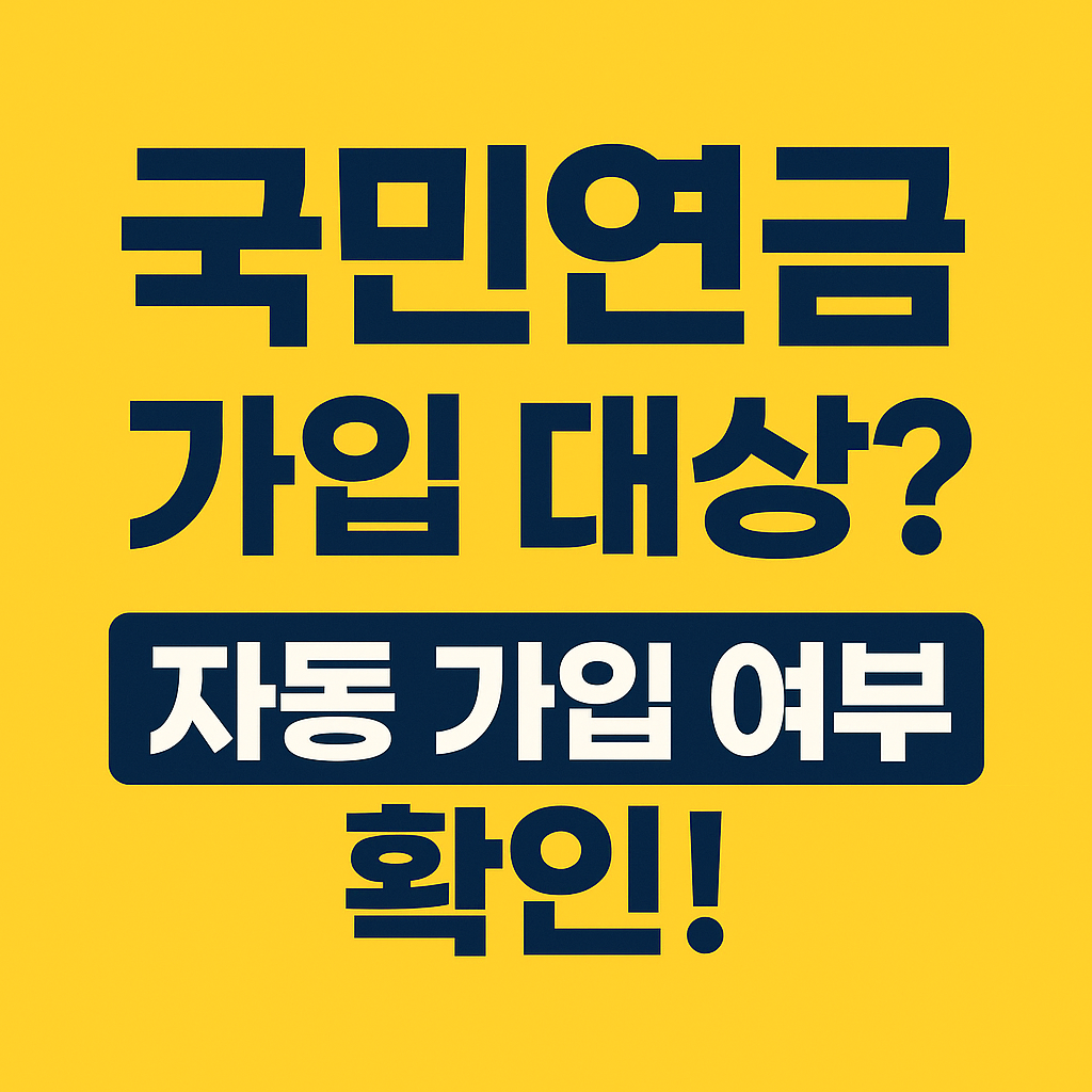 국민연금 가입대상? 자동가입 여부 확인