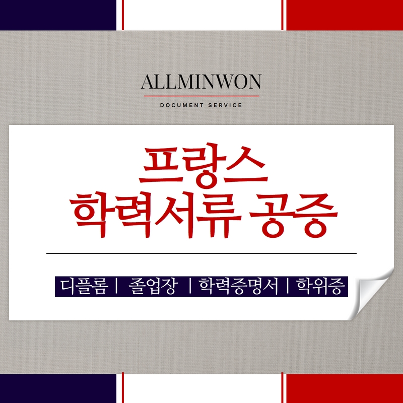  프랑스 학력 서류 한국에 제출할 때 공증받아야 하는 거 아시나요?
