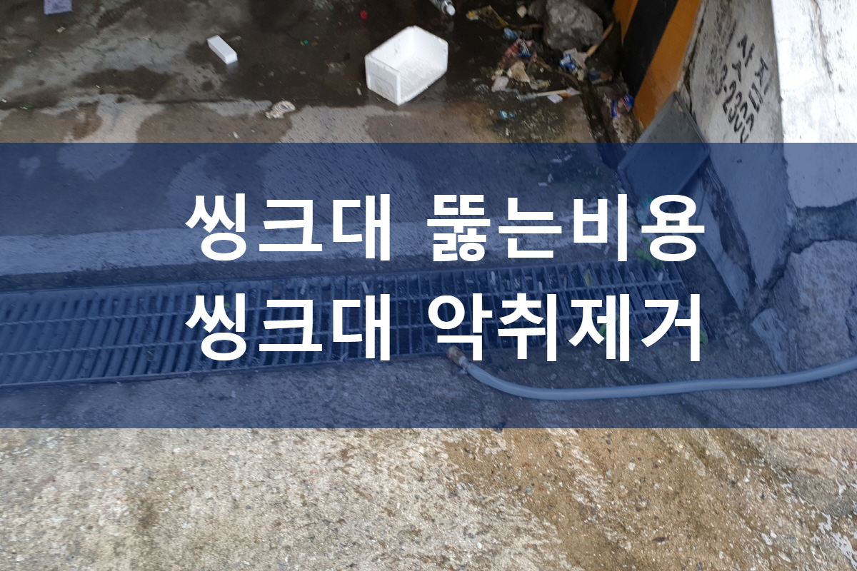  씽크대뚫는비용 씽크대악취제거