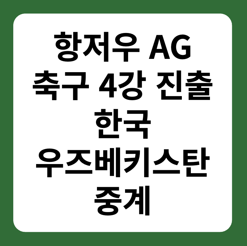 항저우 아시안게임 축구 한국 우즈베키스탄 4강 중계