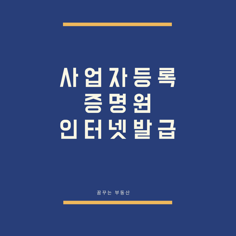  사업자등록증명원 발급 인터넷으로 쉽고 빠르게