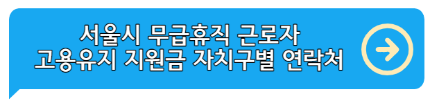 무급휴직근로자_고용유지지원금_접수처