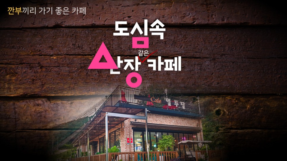  나만알고 싶은 도심속의 산장같은 분위기의 카페 열두달 인천 카페를 다녀왔습니다